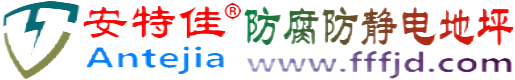 安特佳®周口防腐防静电地坪